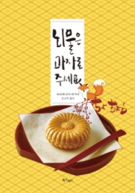 뇌물은 과자로 주세요 (낭만픽션)